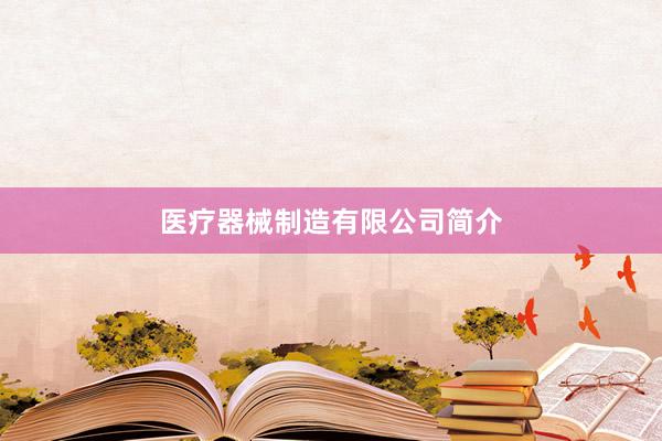 医疗器械制造有限公司简介